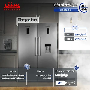 یخچال فریزر دوقلو دیپوینت D5i SILVER نمای کلی